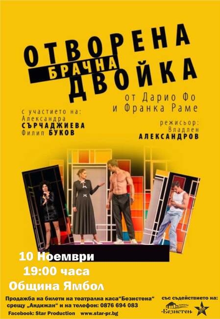 Спектакълът „Отворена брачна двойка” гостува отново в Ямбол на 10 ноември