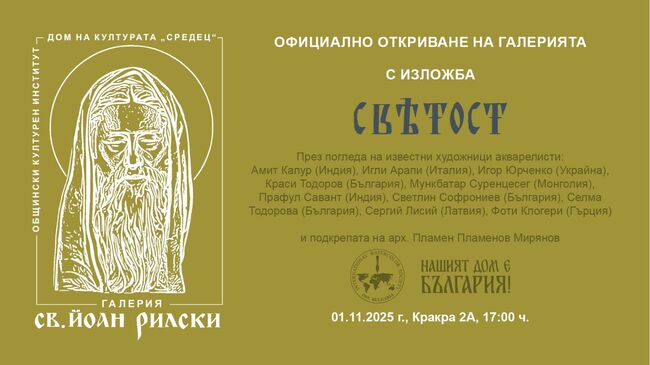 Откриват галерия „Свети Йоан Рилски“ в Деня на народните будители