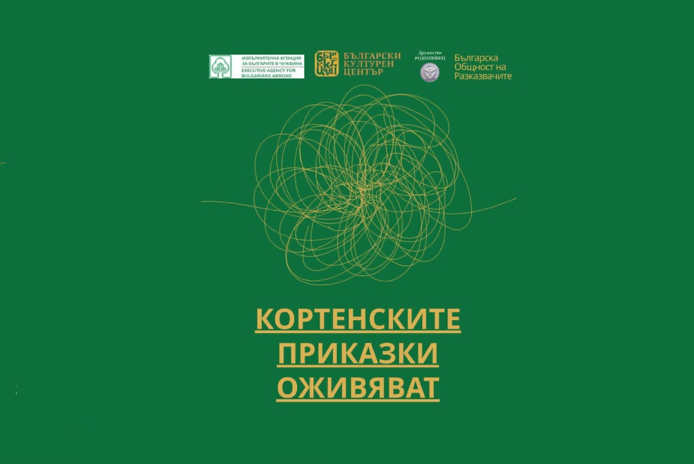 Сборникът „Кортенски фолклорни приказки от България и Молдова“ ще бъде представен днес в Българския културен център в София