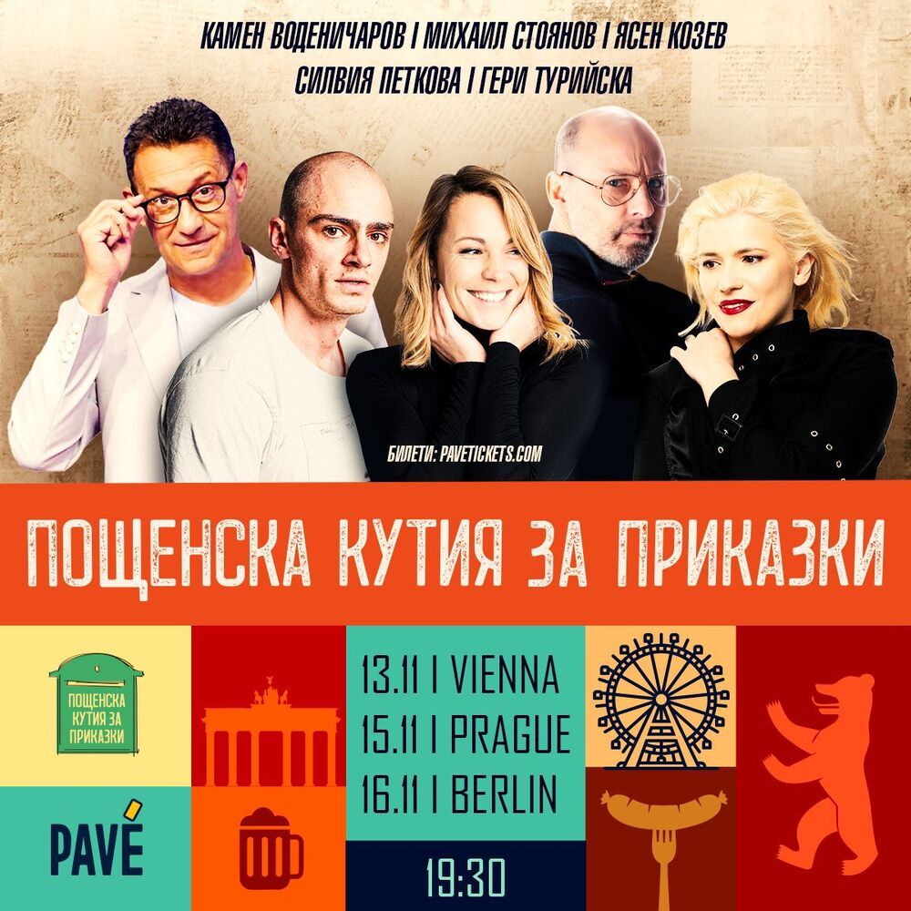 Литературният проект „Пощенска кутия за приказки“ гостува във Виена на 13 ноември