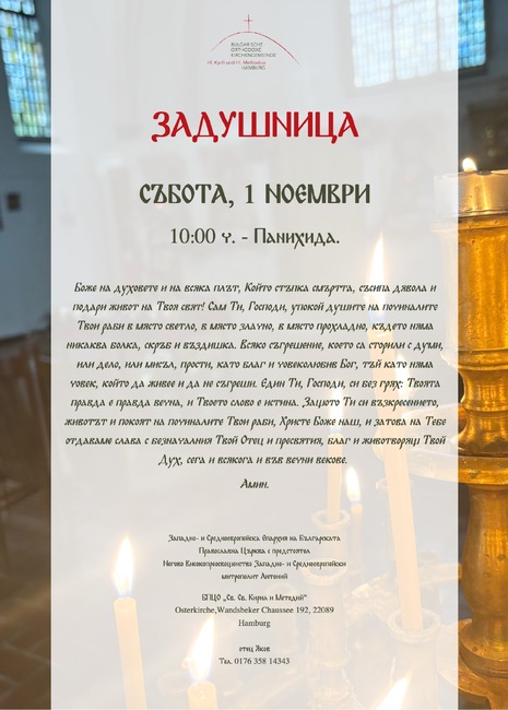 Панихида на български език ще бъде отслужена в Хамбург днес, когато отбелязваме задушница