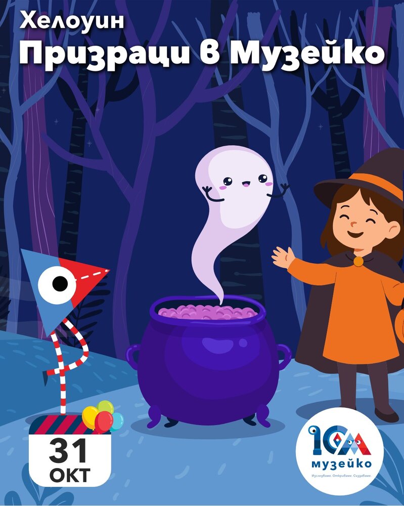 „Музейко“ ще отбележи Хелоуин със специална програма