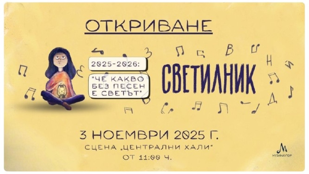 Петото издание на инициативата „Светилник 2025/2026: Че какво без песен е светът“ започва на 3 ноември