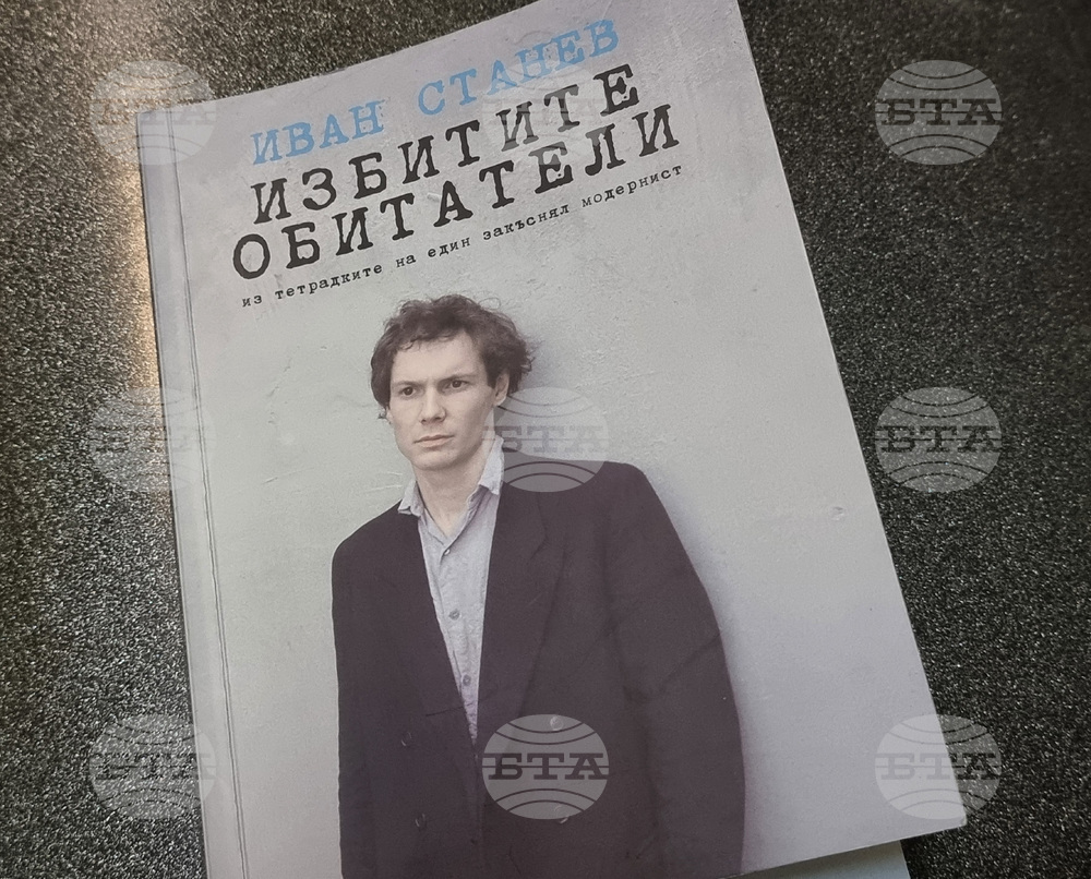 Излезе второ допълнено издание на книгата „Избитите обитатели. Из тетрадките на един закъснял модернист“ на театралния режисьор Иван Станев
