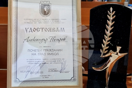Ямбол - почтен гражданин - посмъртно удостояване - инж. Александър Петров