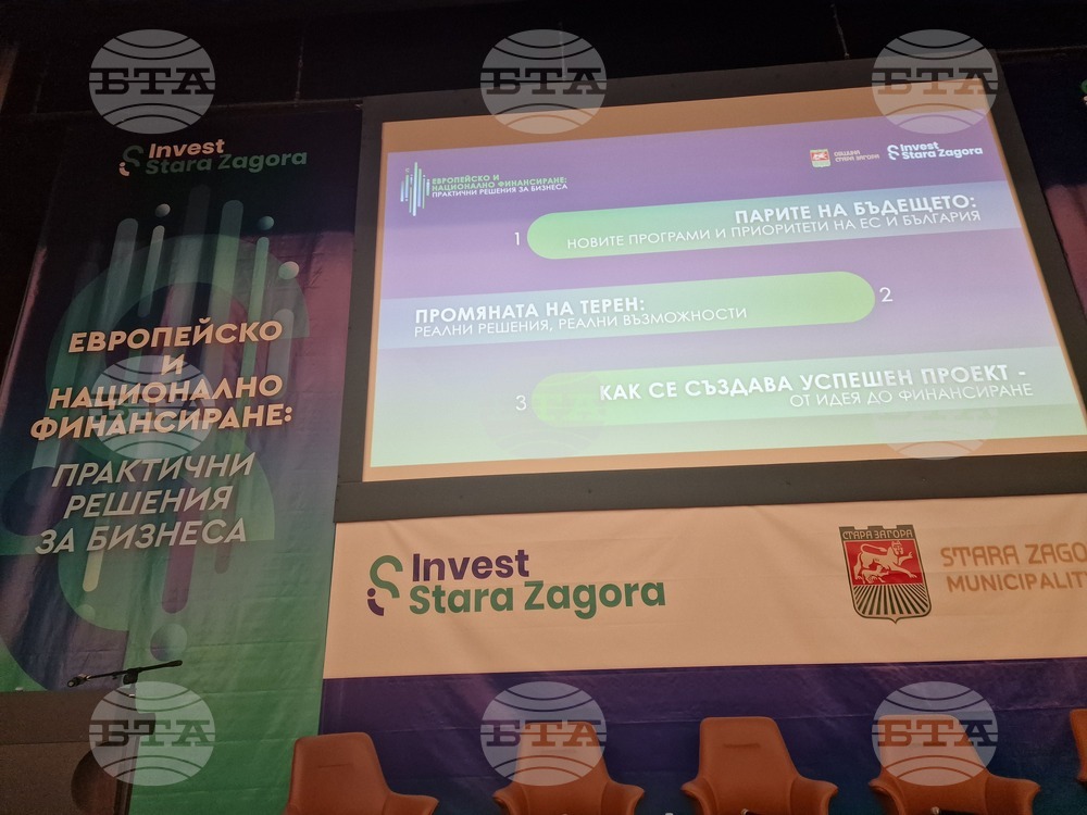 Стара Загора - форум - Европейско и национално финансиране