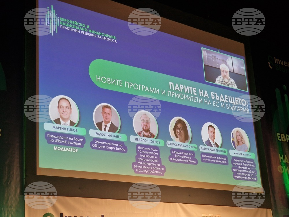 Стара Загора - форум - Европейско и национално финансиране