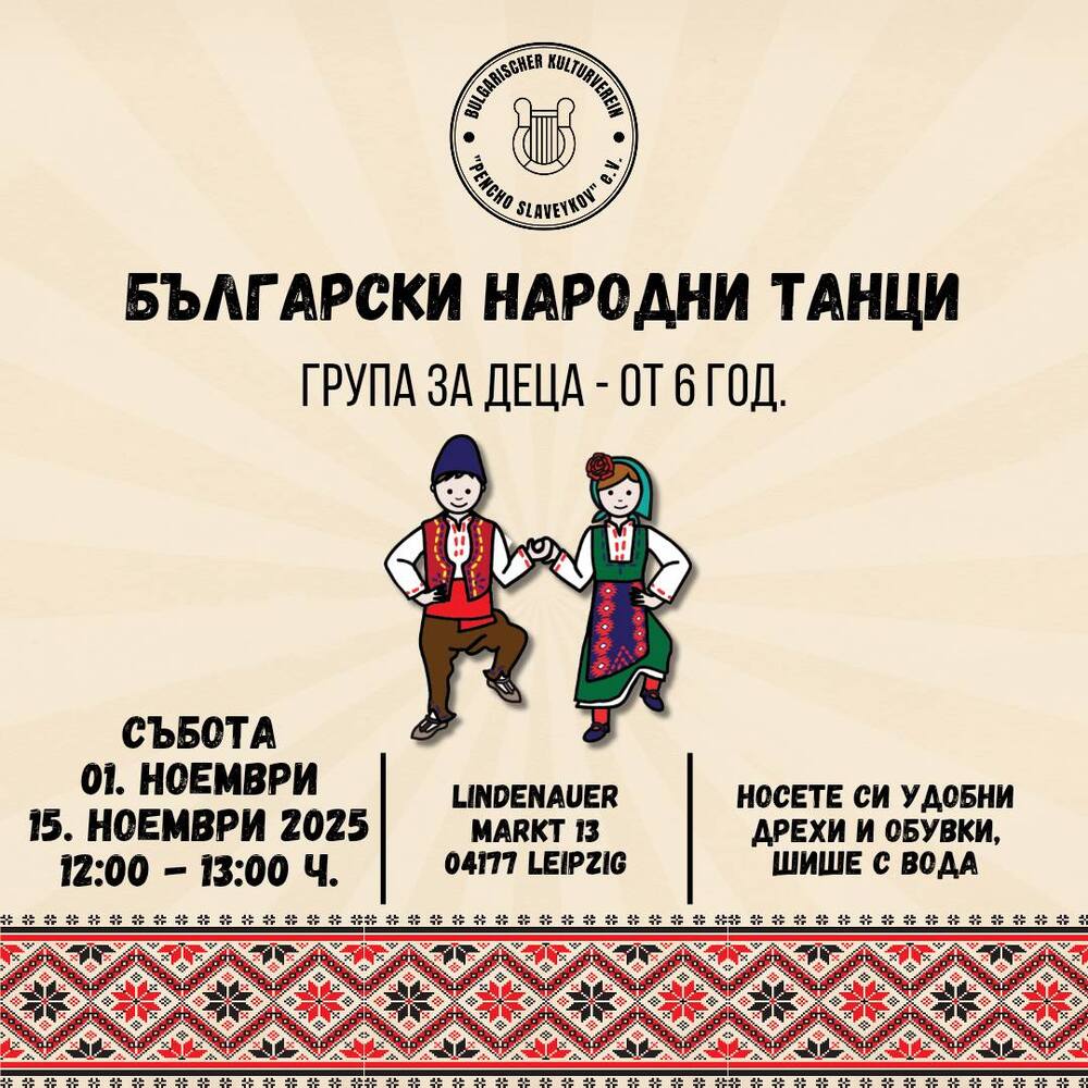 Репетиции по народни танци за деца към сдружение „Пенчо Славейков“ в Лайпциг ще бъдат организирани на 1 и 15 ноември