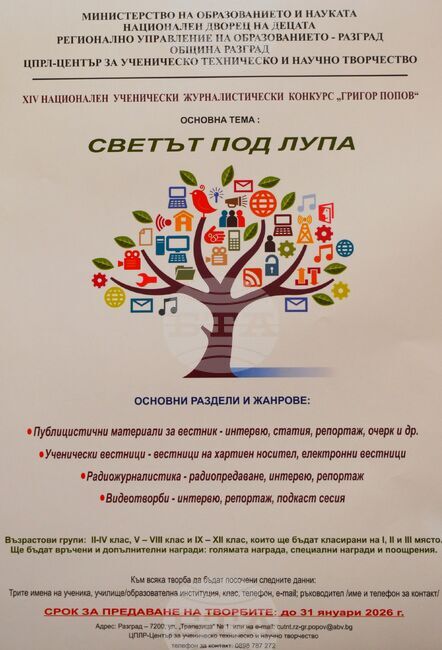 В навечерието на Деня на народните будители в Разград обявиха началото на ученическия журналистически конкурс „Григор Попов“