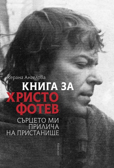 Керана Ангелова ще представи в Бургас новата си книга "Сърцето ми прилична на пристанище", посветена на Христо Фотев