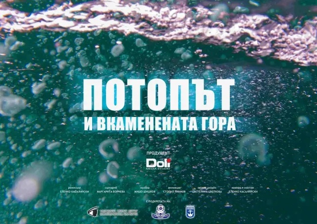 Бургас ще бъде домакин на националната премиера на документалния филм "Потопът и вкаменената гора"