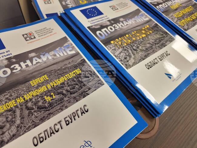 Център „Алеф“ представи списание "Опознай ме", което в 12 броя разказва за съжителството на различните етнически общности в Бургаска област