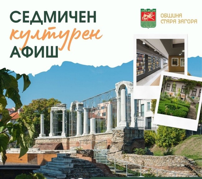 Община Стара Загора: Културен афиш 3 ноември – 9 ноември 2025 г.