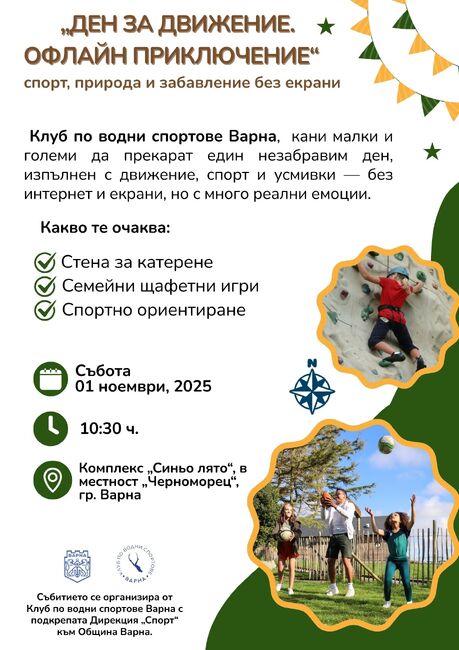 Във Варна ще се проведе „Ден за движение. Офлайн приключение“
