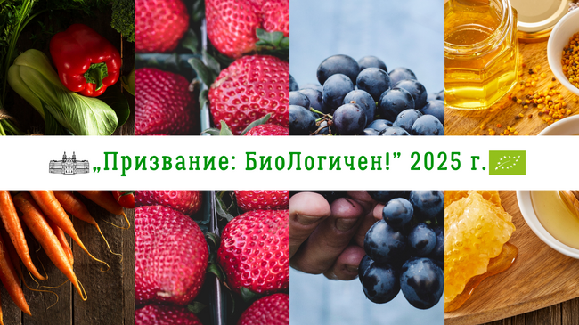 Министерство на земеделието и храните стартира информационна кампания „Призвание: БиоЛогичен!“