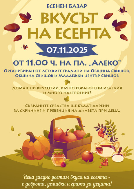 Благотворителен есенен базар инициират детските градини в Свищов на 7 ноември