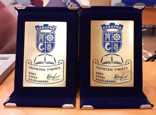 Каварна отличи дългогодишни преподаватели с плакет „Почетен учител“