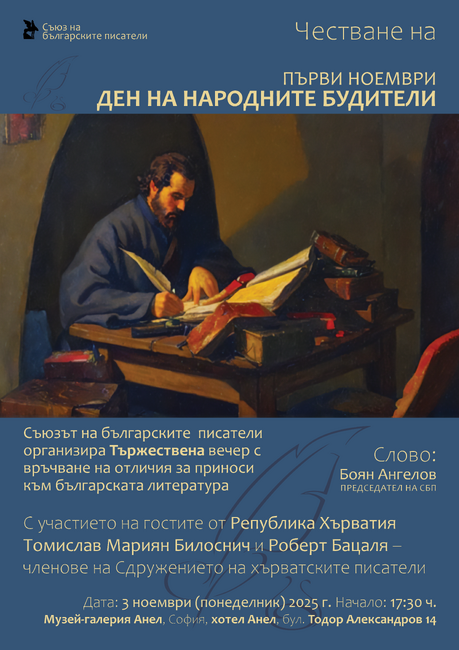 Съюзът на българските писатели организира честване по повод Деня на народните будители