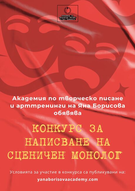 Обявяват конкурс за написване на сценичен монолог