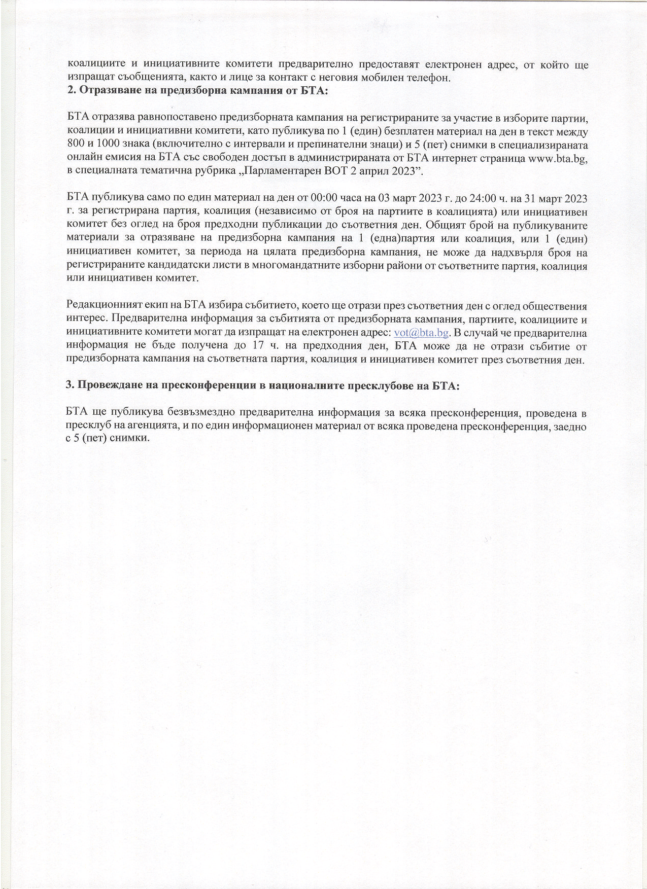 ВОТ - Ред и условия на БТА за отразяване на предизборната кампания за изборите за народни представители на 02.04.2023 г.