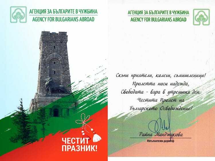 Агенцията за българите в чужбина с поздрав за 3 март