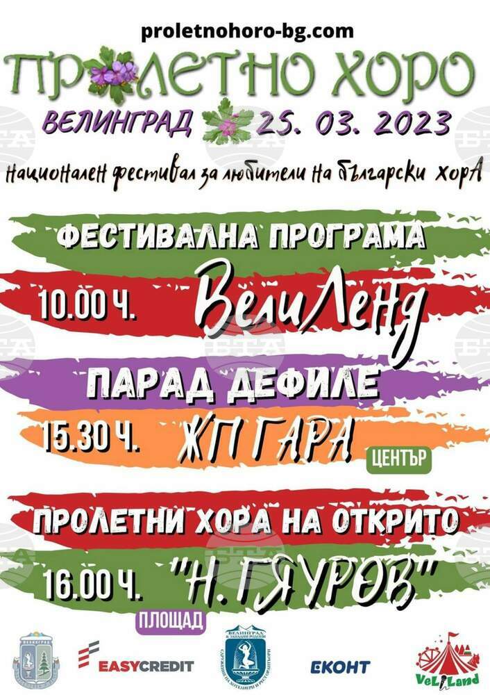 Велинград отново ще е домакин на националния фестивал "Пролетно хоро"