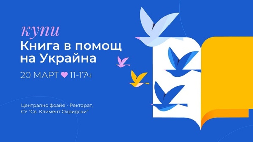 Инициативата "Купи книга в помощ на Украйна" ще се състои в Софийския университет