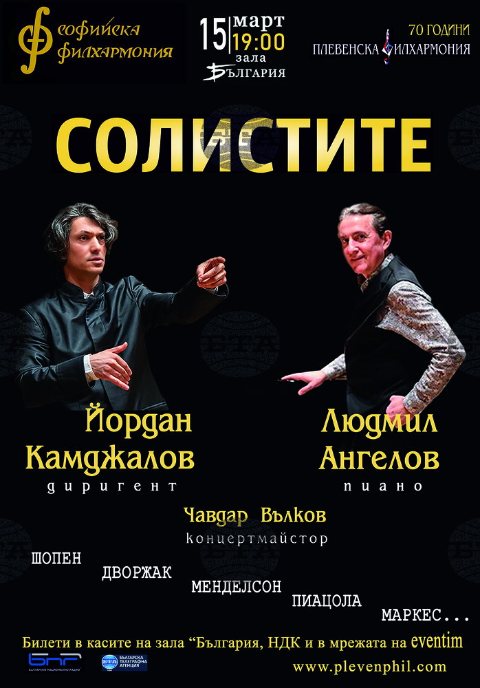 Концерт "Солистите" ще има тази вечер в зала „България“