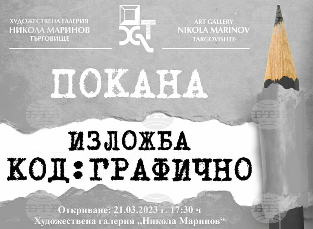 Галерията в Търговище представя изложбата „Код: Графично”