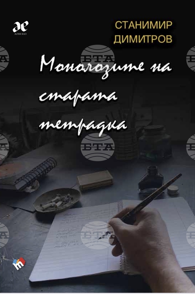Новата книжна поредица Alter Ago дебютира с магическата стихосбирка „Монолозите на старата тетрадка“