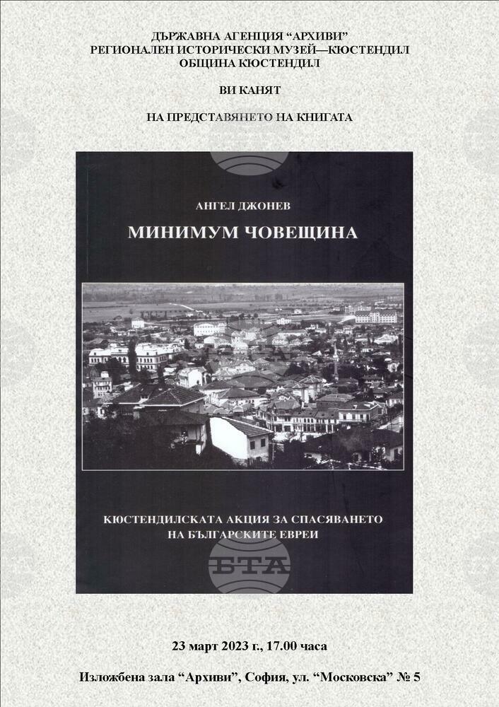 Книгата „Минимум човещина“ от доц. Ангел Джонев ще бъде представена в изложбена зала „Архиви“ в София