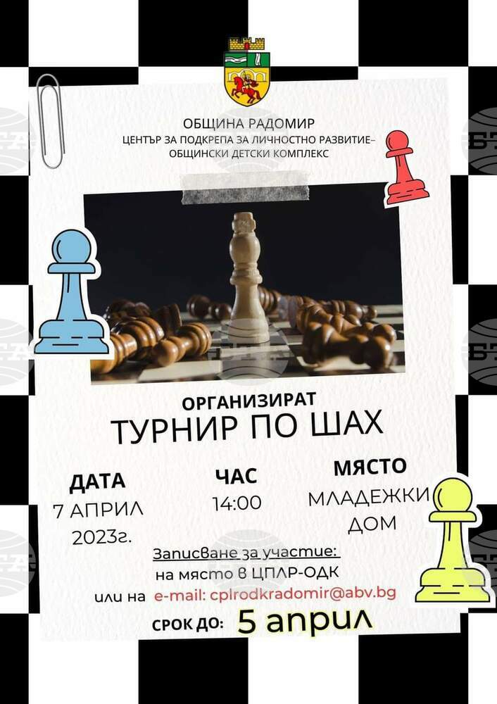 Ученически шахматен турнир организират в Радомир