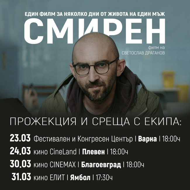 В Плевен тази вечер ще има премиерна прожекция на новия български филм „Смирен“, гостува част от екипа