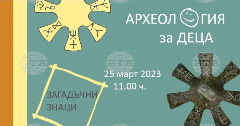 Занимание “Археология за деца” организира Националният археологически музей днес