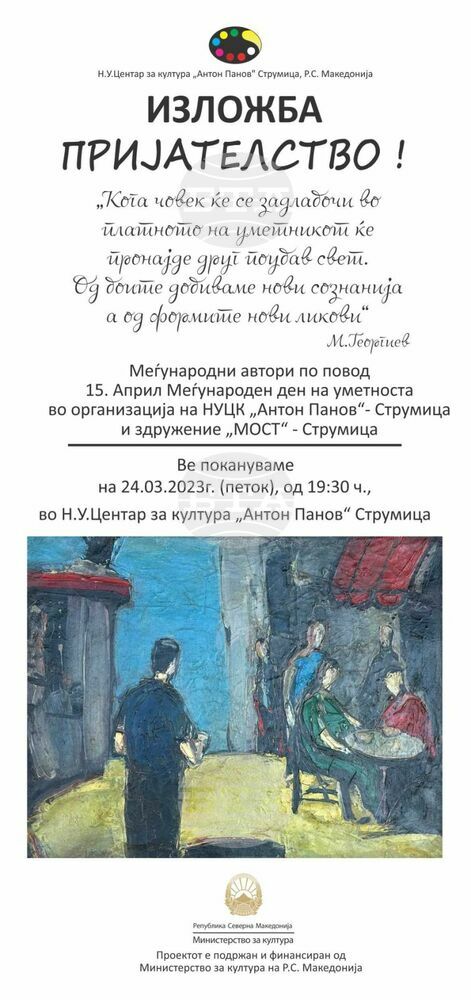 Изложба, с участието на български творци ще бъде открита днес в Струмица