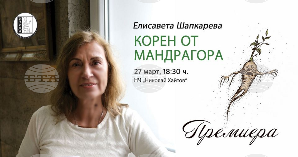 Елисавета Шапкарева представя нова стихосбирка в читалището „Николай Хайтов“ в София