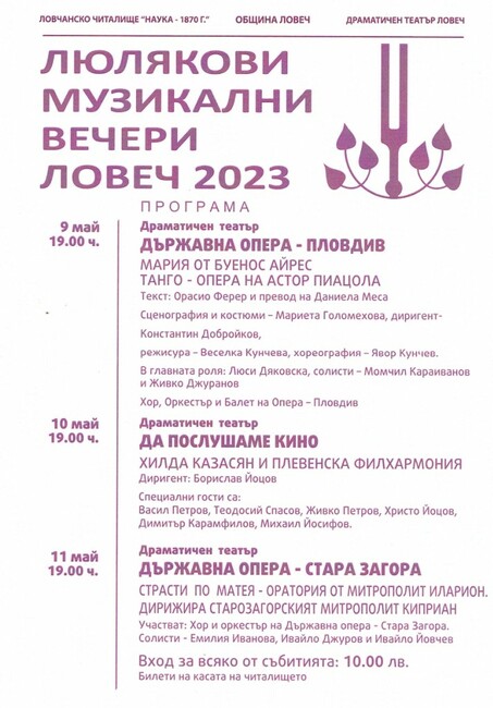 Билетите за „Люлякови музикални вечери Ловеч 2023" вече са в продажба