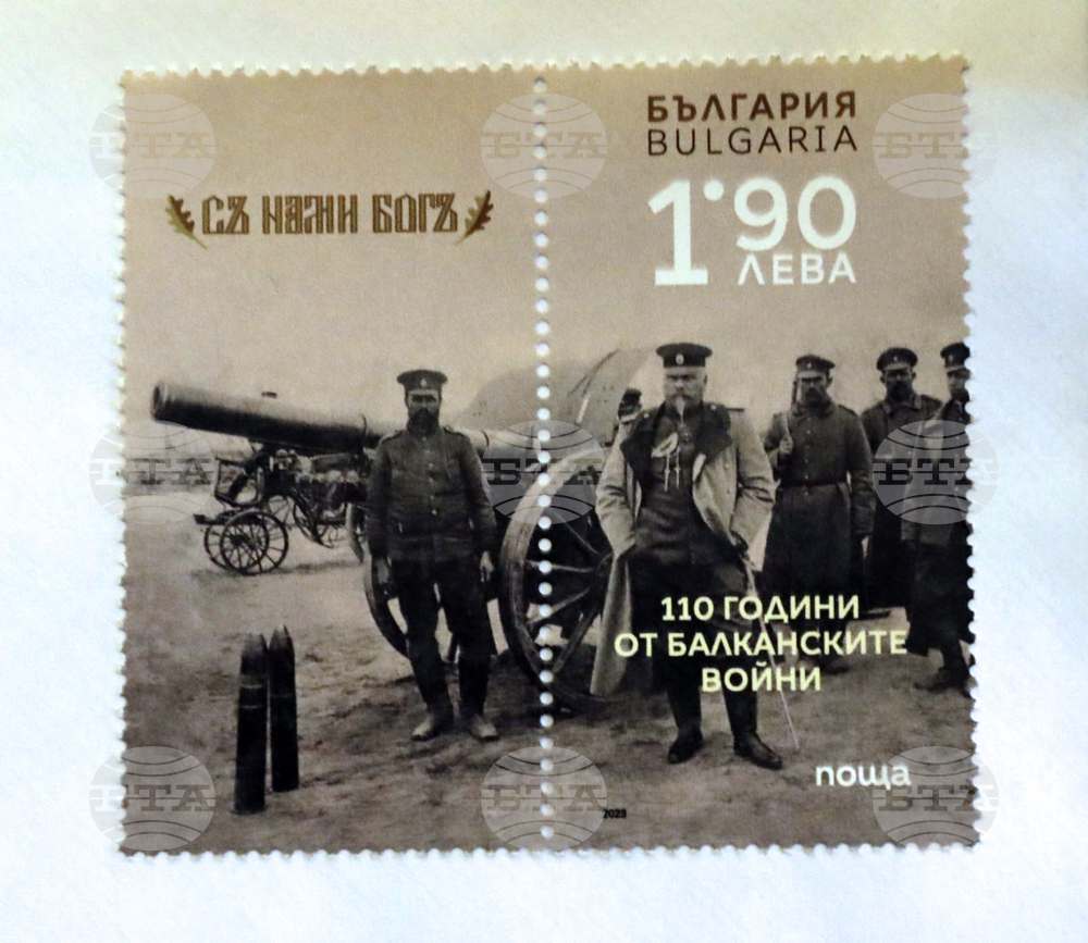 Пощенска марка за 110-годишнината от Балканските войни беше валидирана в Министерството на отбраната