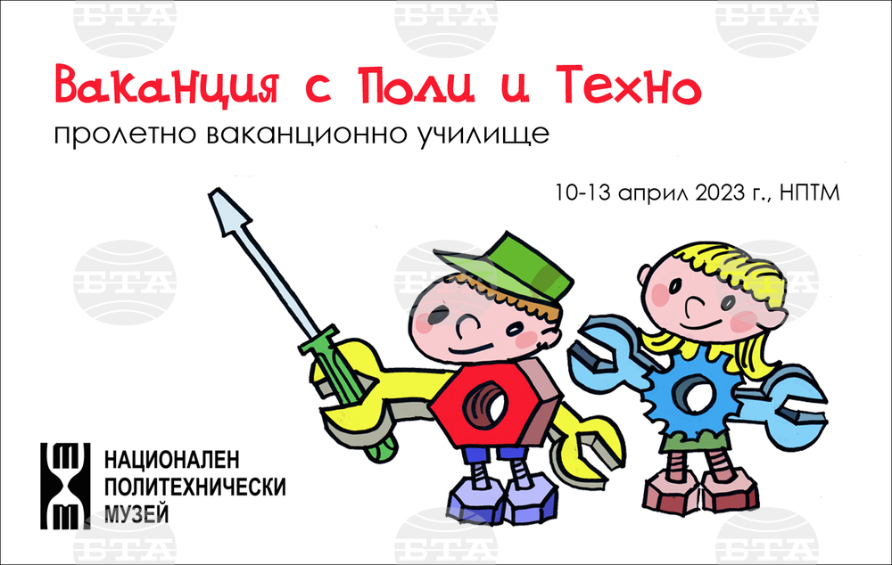 Националният политехнически музей организира пролетно ваканционно училище
