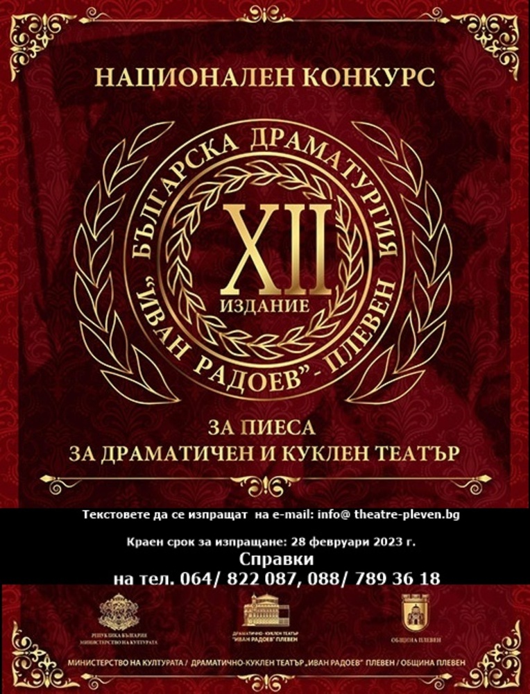 Наградите от Националния конкурс за българска драматургия „Иван Радоев” ще бъдат връчени на 1 април в Плевенския театър