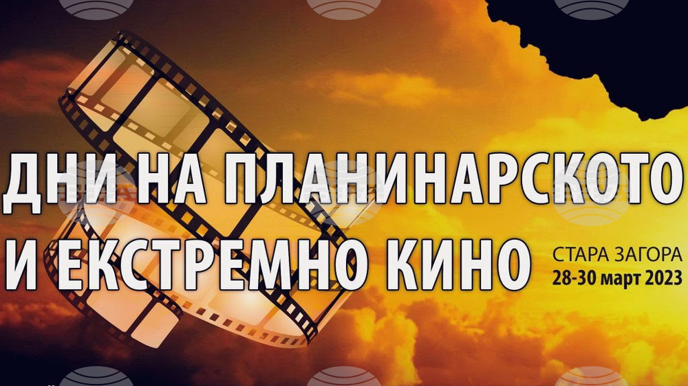 Дни на планинарското и екстремно кино се откриват днес в Стара Загора
