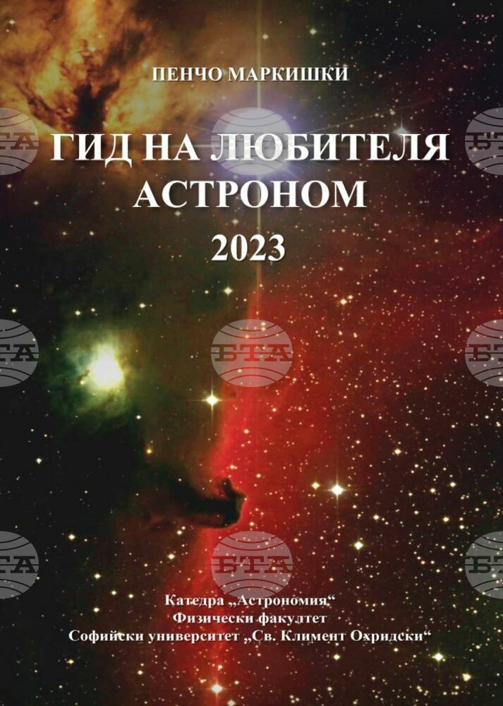 Годишното издание на „Гид на любителя астроном” ще бъде представено в Астрономическата обсерватория на СУ