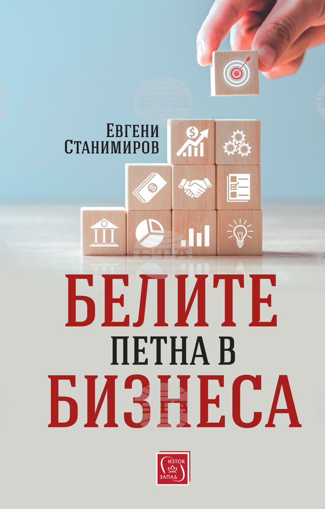 Книга за белите петна в бизнеса представя проф. Евгени Станимиров