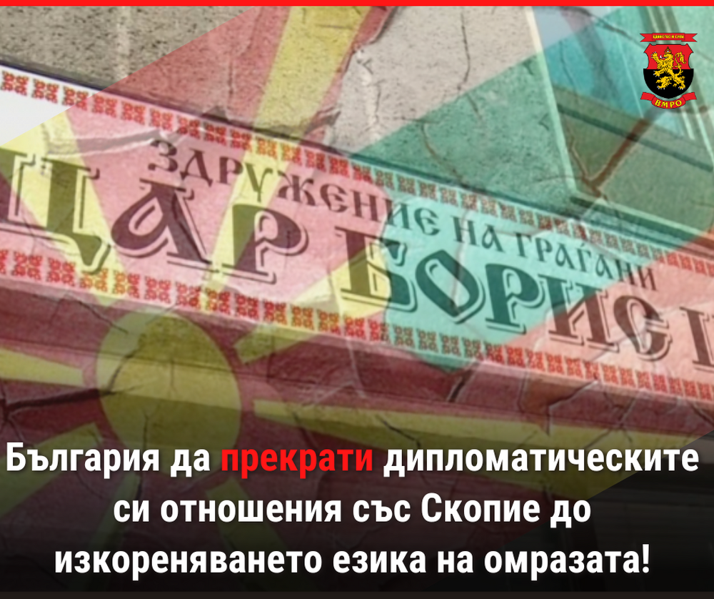 ВМРО: България трябва да прекрати дипломатическите си отношения със Скопие до изкореняването езика на омразата