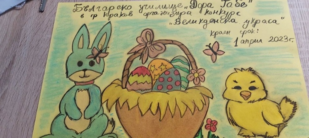 Конкурс за най–хубава Великденска украса организира българско училище в Краков