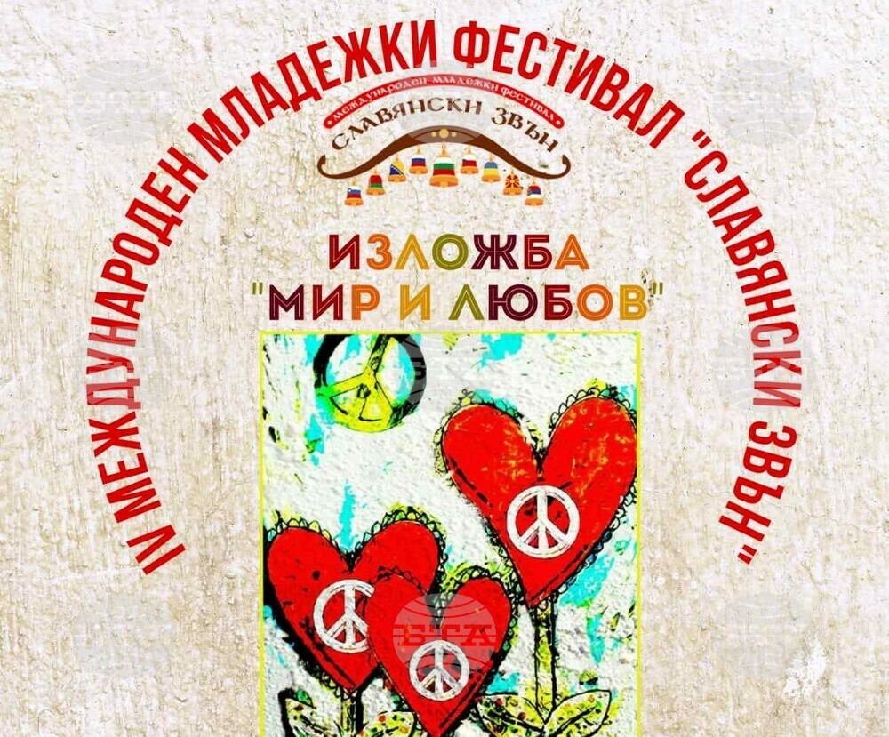 Във Варна започва четвъртото издание Международния младежки фестивал „Славянски звън”