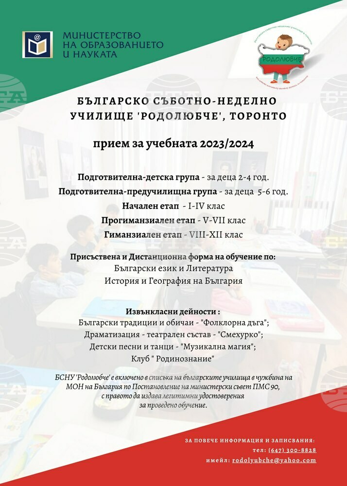 Започна записването за новата учебна година в училище „Родолюбче“ в Торонто