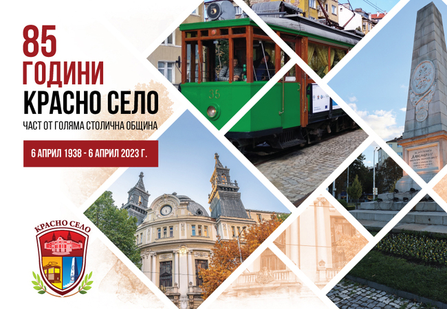 Столична община, район Красно село: 85 години Красно село – част от Голяма Столична община