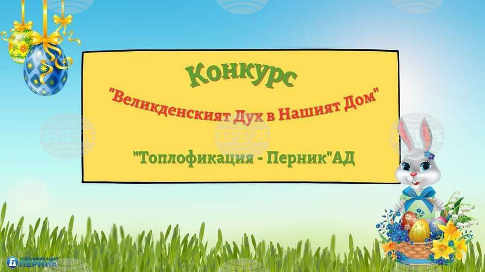 "Топлофикация - Перник" обяви фотоконкурс в навечерието на великденските празници