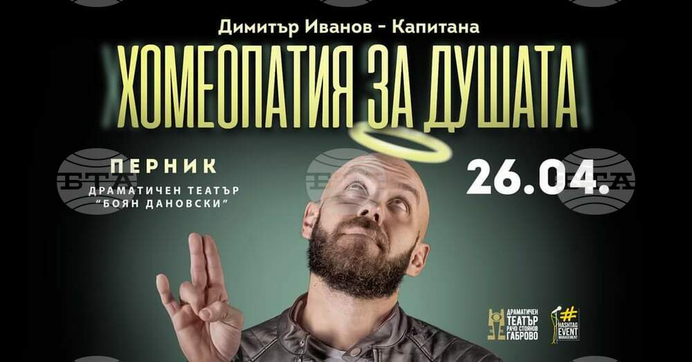 Стендъп комеди шоу "Хомеопатия за душата" ще разсмее перничани на 26 април